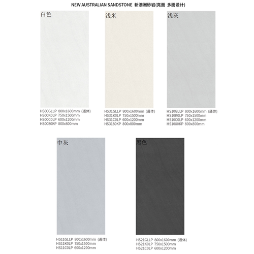 斯米克 新澳洲砂岩白色HS00 浅米HS31 浅灰 中灰 黑色HS21 亮光面