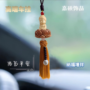 佛佑平安车挂件小佛莲花车挂高端挂件桃木莲花保平安神器轻奢车挂
