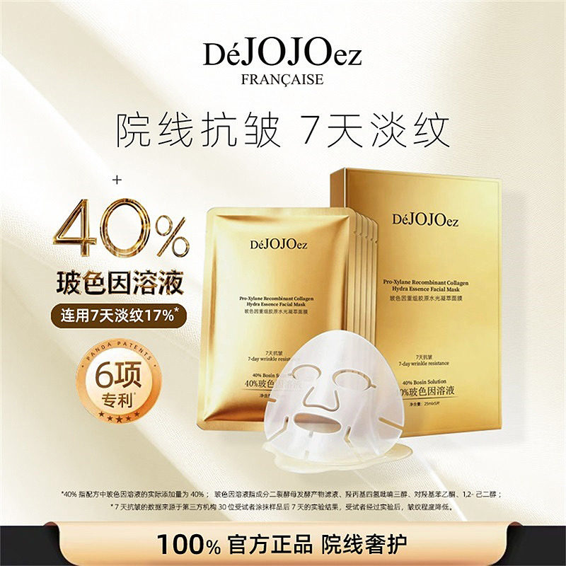 dejojoez专柜法国玖玖波色因重组胶原水光凝萃面膜精华天然抗氧化