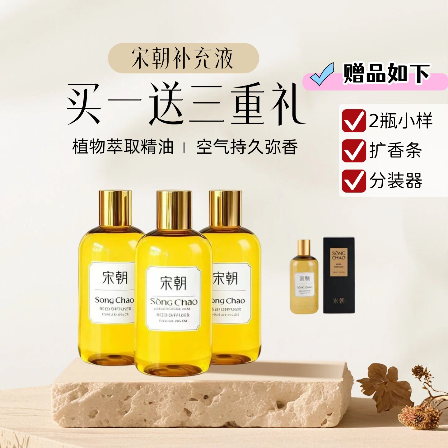 宋朝香薰补充液持久扩香买一送三