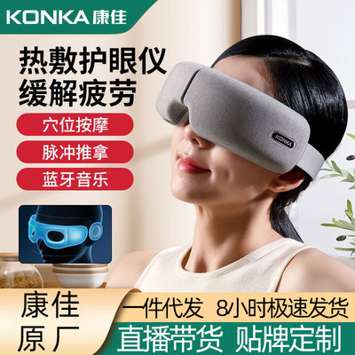 康佳眼部按摩仪热敷充电蒸汽眼罩眼睛按摩器家用眼保仪智能护眼