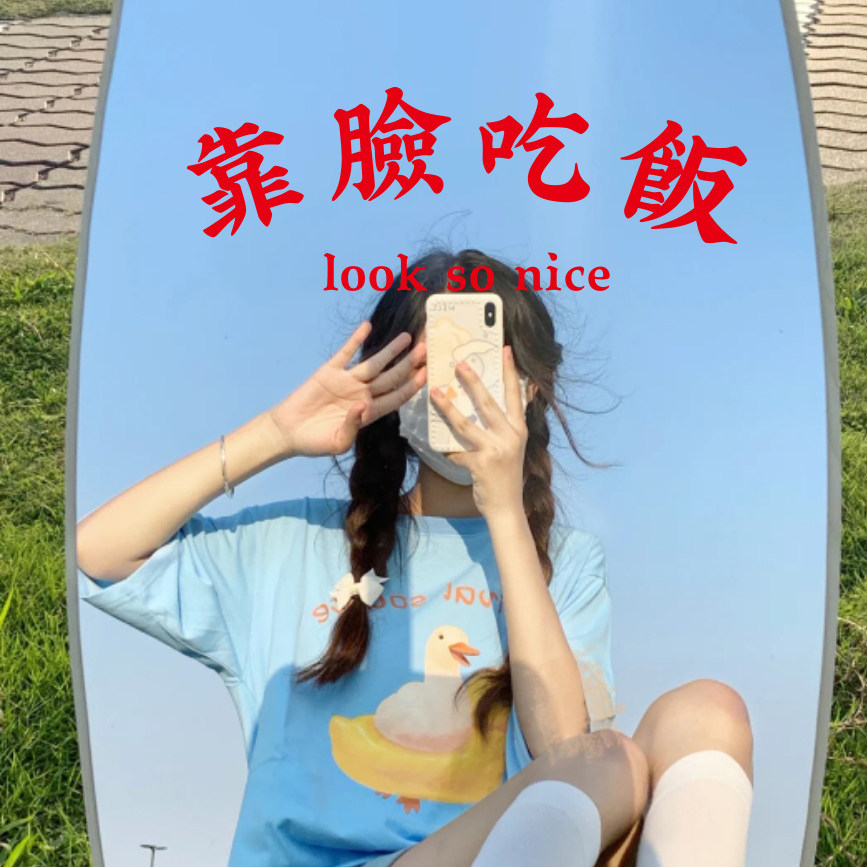 靠脸吃饭镜子贴中英文字金色白色贴纸服装婚纱店铺超大镜子装饰贴
