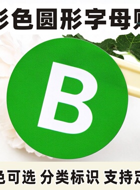 英文字母圆形ABCD26字母贴纸PVC防水耐磨自粘分车间彩色桌面标签