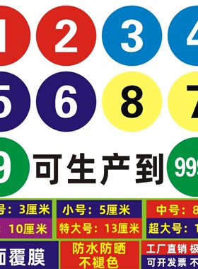 数字贴纸编号号码防水pvc自粘牌桌号牌不干胶1-100数字号码序号贴