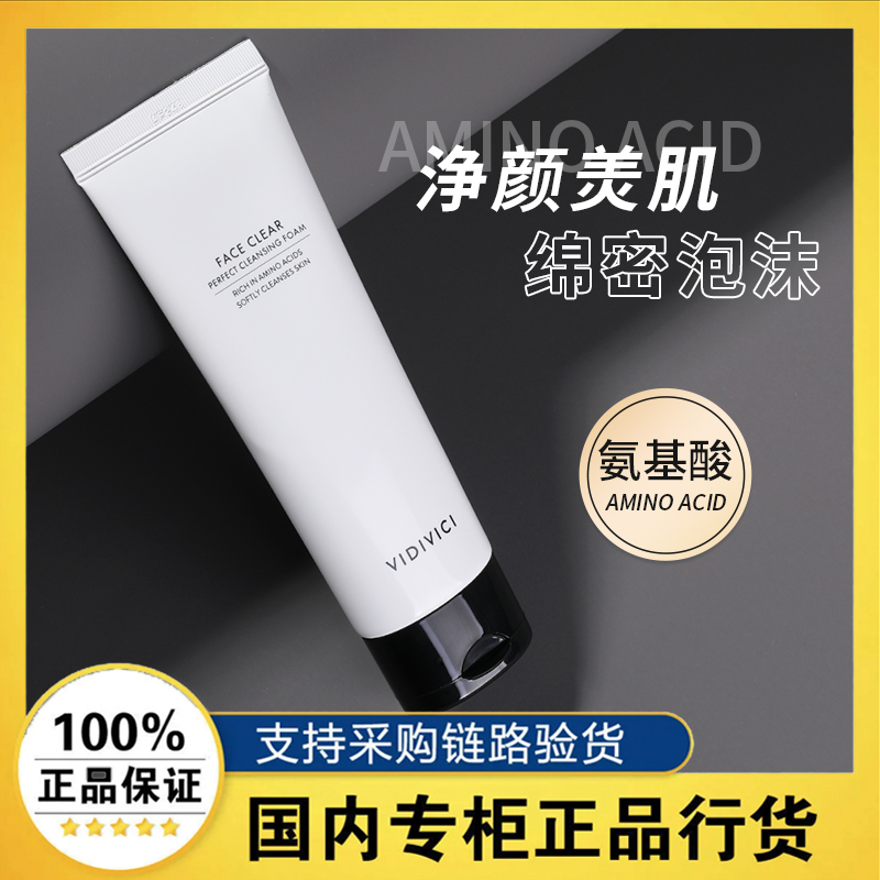 VidiVici女神洗面奶 氨基酸清洁补水保湿薇迪薇奇净颜美肌洁面乳