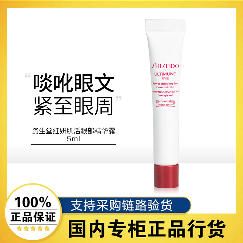 【U先试用】资生堂红妍肌活眼部精华露红腰子眼霜旅行装中小样5ml