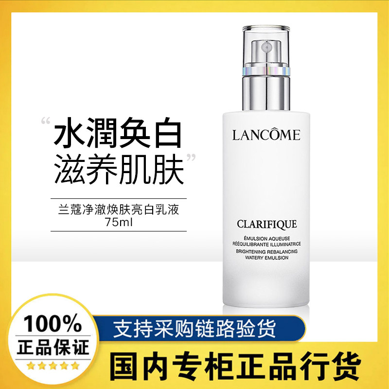 【正品行货】兰蔻净澈焕肤亮白乳5号极光乳提亮肤色精华乳液75ml