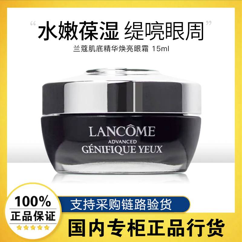 【正品行货】兰蔻肌底精华焕亮眼霜发光小黑瓶保湿官方旗舰店15ml