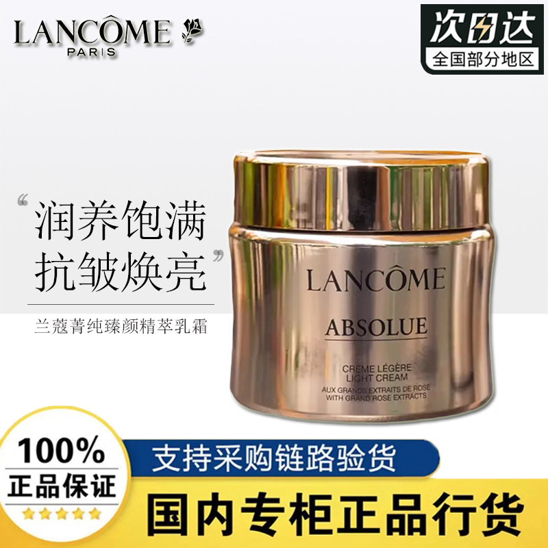 兰蔻菁纯臻颜精萃乳霜15ml30ml紧致抗皱轻盈滋润补水保湿芳香面霜