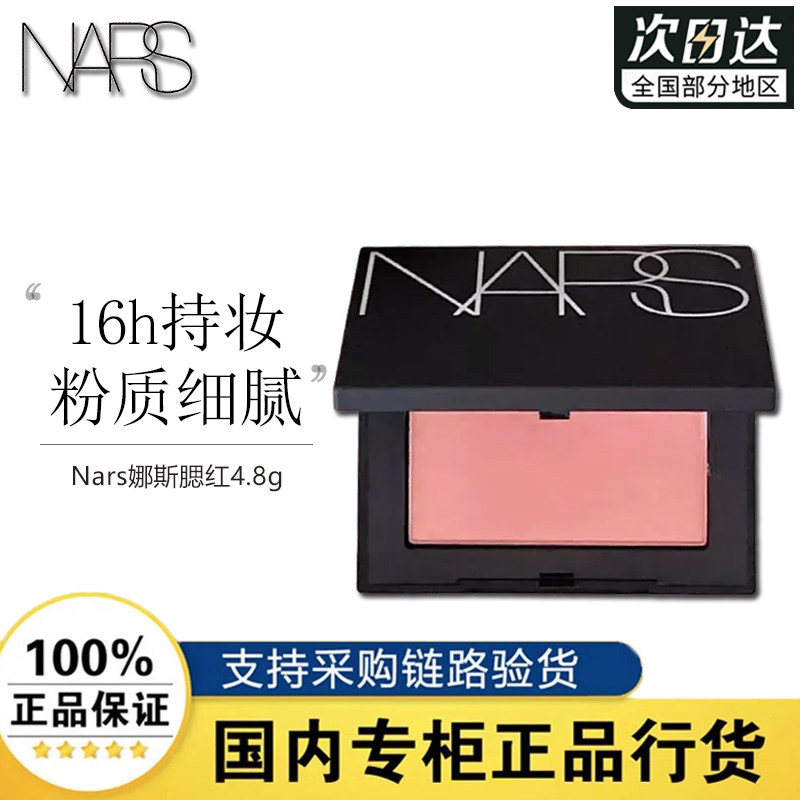 Nars腮红4.8g持妆16小时