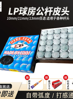 lp皮头台球杆皮头小头10mm斯诺克台球杆枪头桌球公杆用品头帽大头