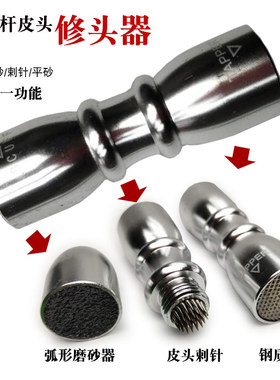 台球皮头修理工具唤醒器打磨弧度剌针用品大全修杆器更换皮头配件