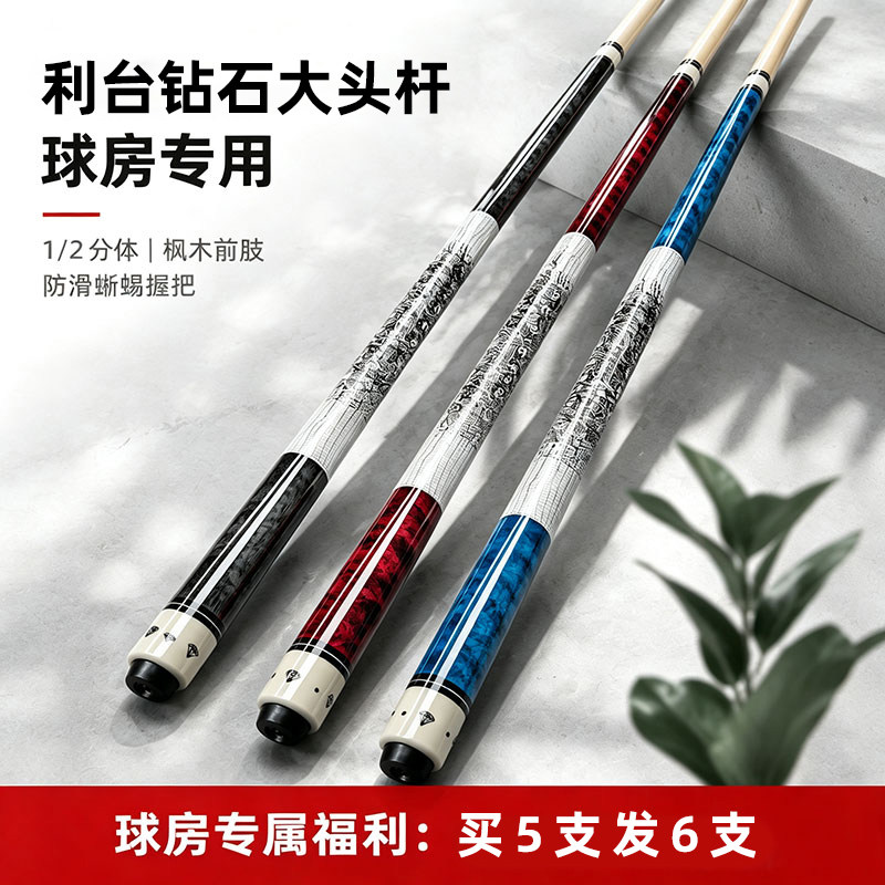利台1/2分体大头台球杆买5送1