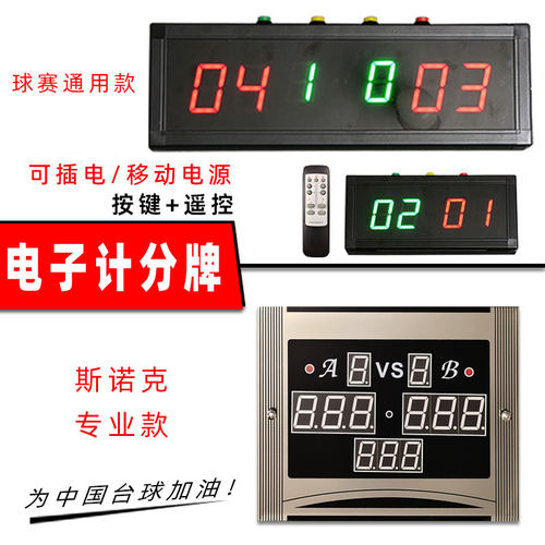 斯诺克电子计分牌计分器遥控器