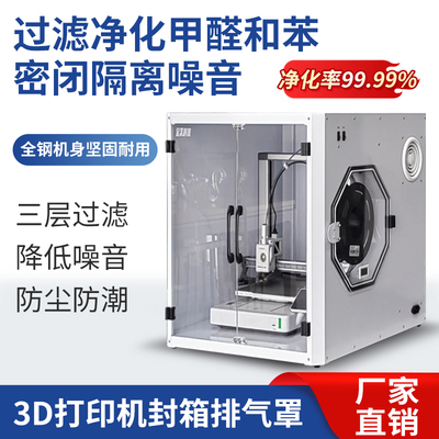 3D打印机封箱拓竹A1密封箱防潮隔音防尘罩空气净化过滤系统封箱