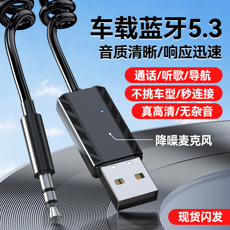 5.3车载蓝牙接收器汽车音频转接器aux音频线音响箱用usb转3.5模块