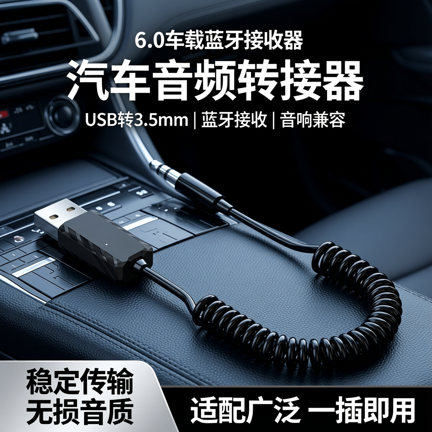 6.0车载蓝牙接收器汽车音频转接器aux音频线音响箱用usb转3.5模块