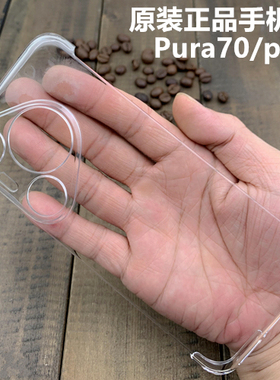 适用于华为pura70pro原装手机壳正品p70原厂保护套透明防摔无边框硬外壳后壳男女款时尚商务简约个性超薄+