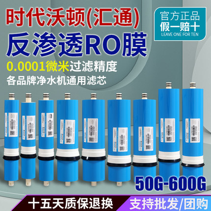 汇通ro膜75G反渗透膜净水机滤芯100G原装售水机3013-400G时代沃顿