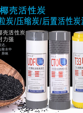 净水器滤芯高碘值1100颗粒活性炭UDF椰壳CTO压缩炭棒后置T33配件