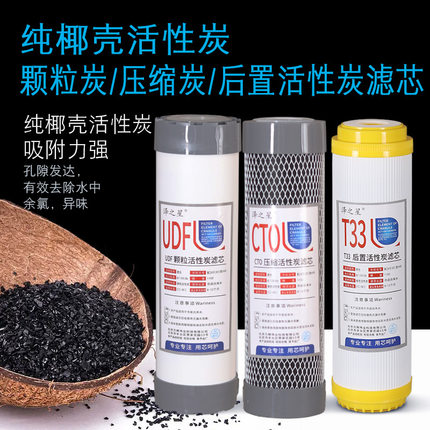净水器滤芯高碘值1100颗粒活性炭UDF椰壳CTO压缩炭棒后置T33配件