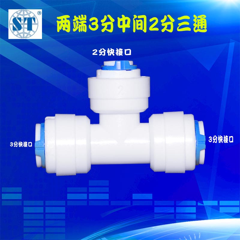 3分快接转2分快接三通对接3分转中间2分转换净水器纯水机配件通用