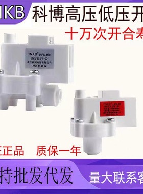净水器配件科博高压开关低压开关CNKB高压阀低压阀通用沁园纯水机