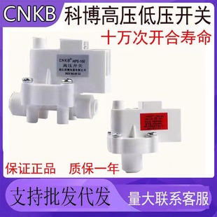净水器配件科博高压开关低压开关CNKB高压阀低压阀通用沁园纯水机