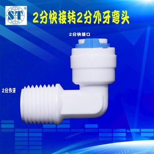 2分快速接头后置T33净水器配件4044外螺纹净水器二分世通滤瓶外丝