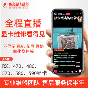 显卡维修 RX470/480/570/580/590花屏 黑屏 死机 蓝屏 掉驱动等
