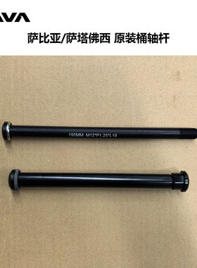 JAVA萨比亚 萨塔佛西软尾山地铝合金桶轴杆原装前后筒轴杆 螺帽