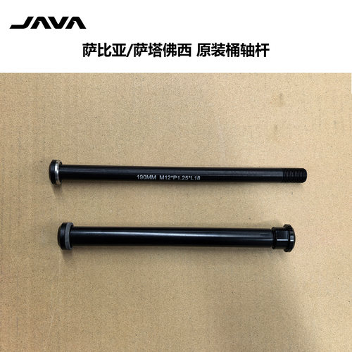 JAVA萨比亚 萨塔佛西软尾山地铝合金桶轴杆原装前后筒轴杆 螺帽