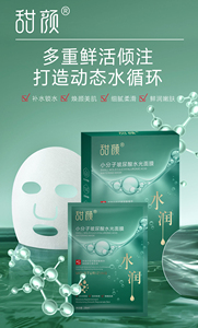 甜颜面膜小分子玻尿酸水光面膜酵母沁凉润养面膜