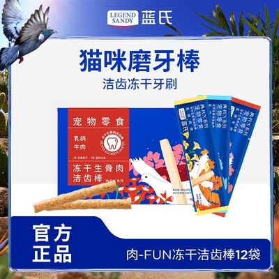 蓝氏FUN系列冻干洁齿棒12支