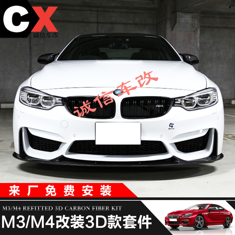 宝马M3F80 M4F82 改装 3D-Design款碳纤维前唇下巴头铲 后唇扰流