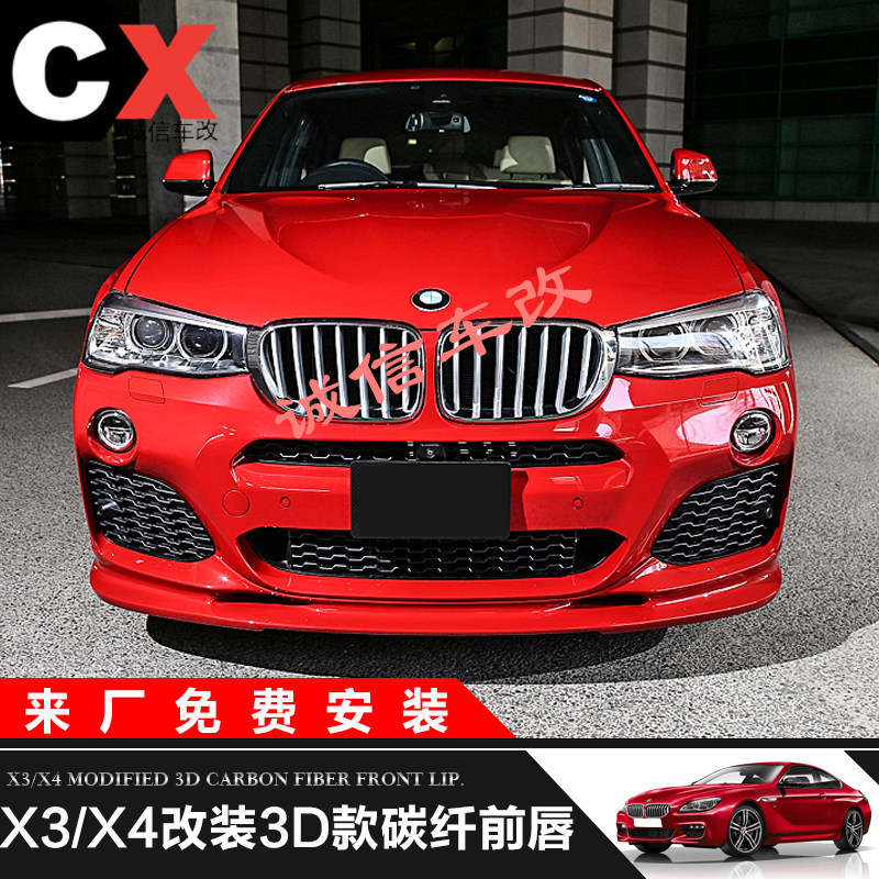 宝马F26 X3X4改装配件M运动版小包围 3D款碳纤维前唇下巴头铲扰流