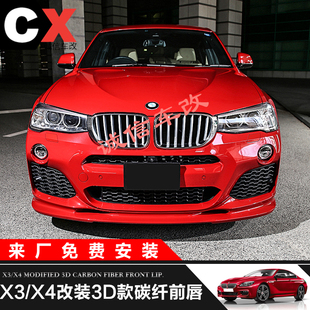3D款 宝马F26 小包围 X3X4改装 碳纤维前唇下巴头铲扰流 配件M运动版