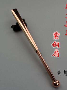 珍藏特制紫铜扇重量级扇王紫铜扇骨斯文兵器和尚头紫铜扇子文玩折
