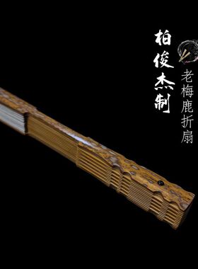 名师柏俊杰制九嶷山老梅鹿竹折扇7.5寸3方铲子扇子天然蜡底白花斑