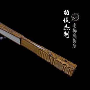 名师柏俊杰制九嶷山老梅鹿竹折扇7.5寸3方铲子扇子天然蜡底白花斑