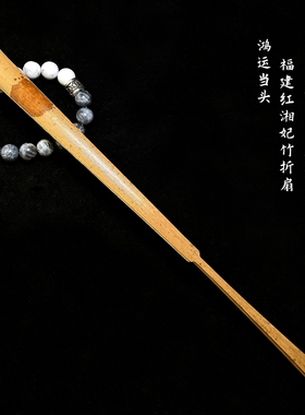 鸿运当头文玩折扇秋扇收藏品8寸天然斑竹福建红湘妃扇骨蜡底红花