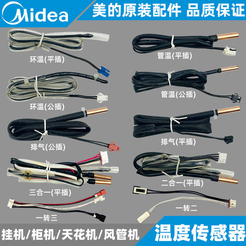 美的全新原装温度传感器