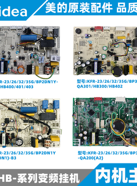 美的变频挂机内机主板KFR-26/32/35G/BP2/3DN1Y-QA/HB300/301/403