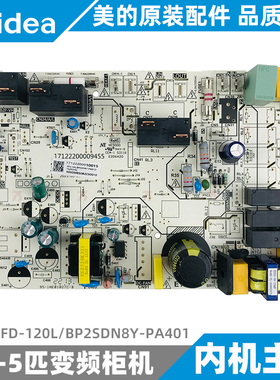 美的空调5匹变频柜机内机机主板控制板RFD-120L/BP2SDN8Y-PA401