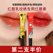 纹唇专用反色红唇素pcd唇乳漂唇后淡黑花唇转色修复膏不掉色口红