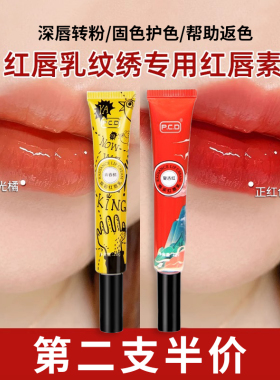 纹唇专用反色红唇素pcd唇乳漂唇后淡黑花唇转色修复膏不掉色口红