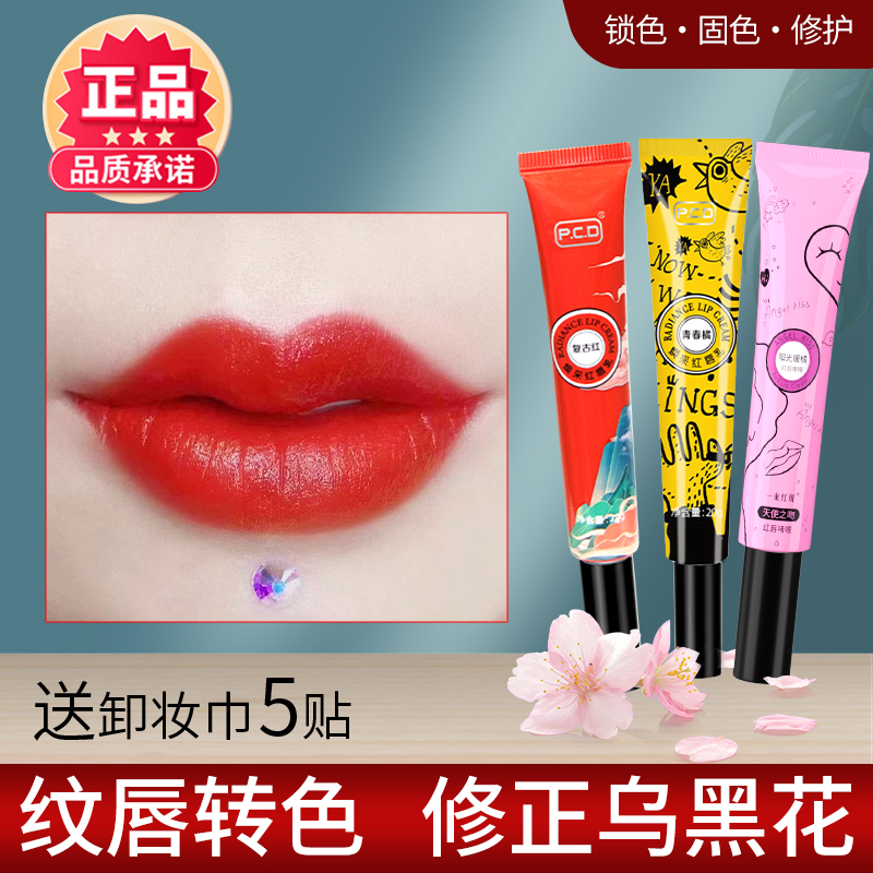 pcd红唇乳素纹绣漂唇后专用唇乌黑精华固反转色膏不掉色口红正品