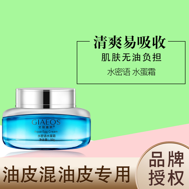 艾丽嘉妍正品水蜜语水蛋霜面霜清爽补水细肤保湿嫩肤滋润不油腻女