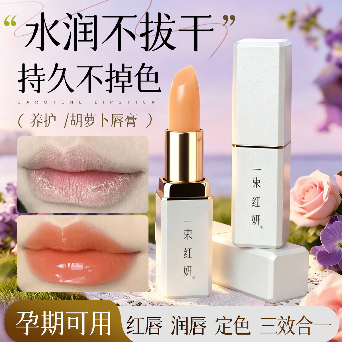 胡萝卜变色唇膏保湿滋润孕妇可用补水防干裂不掉色去死皮淡化唇纹
