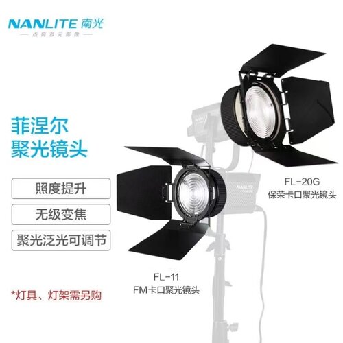 Nanle南光菲涅尔聚光镜头摄影灯泛光调节附件便携FL-11镜头